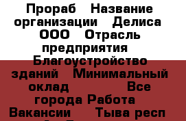 Прораб › Название организации ­ Делиса, ООО › Отрасль предприятия ­ Благоустройство зданий › Минимальный оклад ­ 80 000 - Все города Работа » Вакансии   . Тыва респ.,Ак-Довурак г.